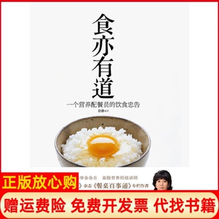 【正版书】食亦有道一个营养配餐员的饮食忠告徐静著星球地图出版社9787547103258