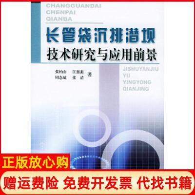 正版书】长管袋沉排潜坝技术研究与应用前景张柏山江恩惠周念斌张清黄河水利出版社9787806216422