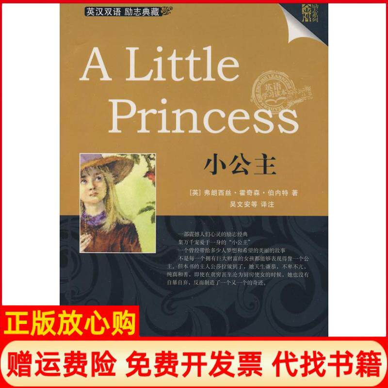 正版书】ALITTLEPRINCESS小公主英汉对照励志系列赠精选MP3光盘英伯内特著吴文安译注著中国宇航出版社9787802185876
