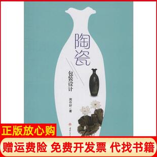 【正版书】陶瓷包装设计周作好西南交通大学出版社9787564372422