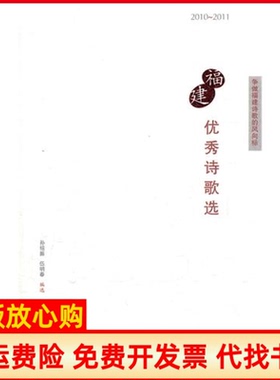 【正版书】福建诗歌选20102011孙绍振伍明春编选海峡文艺出版社9787807196969