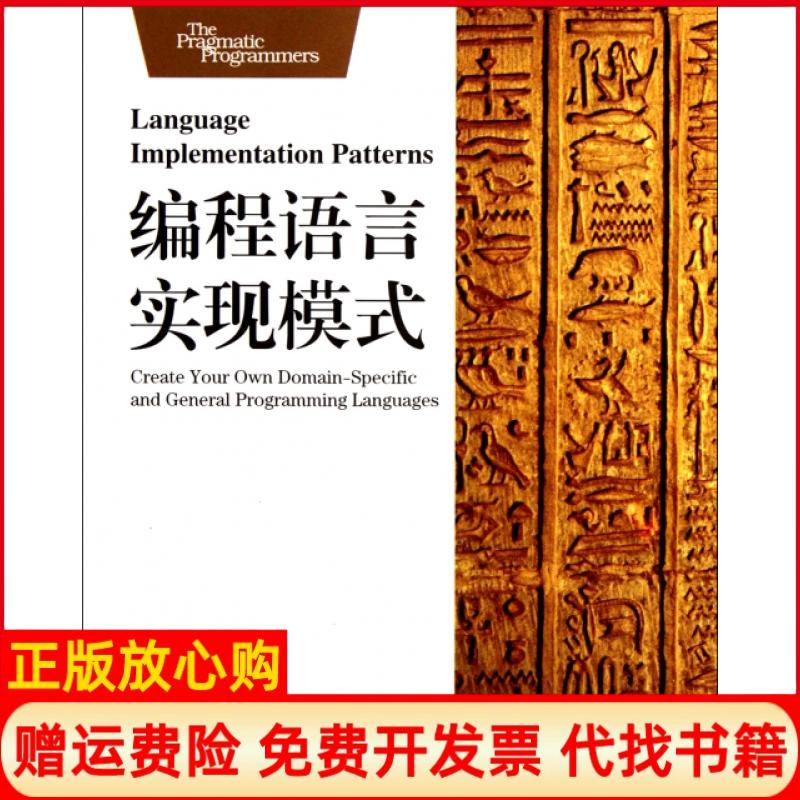 【正版书】编程语言实现模式美TerenceParr著李袁奎译尧飘海校华中科技大学出版社9787560977003