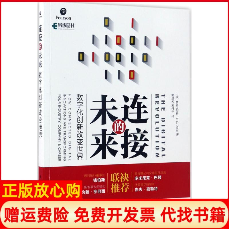 【正版书】连接的未来数字化创新改变世界美因德尔西杜TC多伊尔InderSidhu人民邮电出版社9787115441904