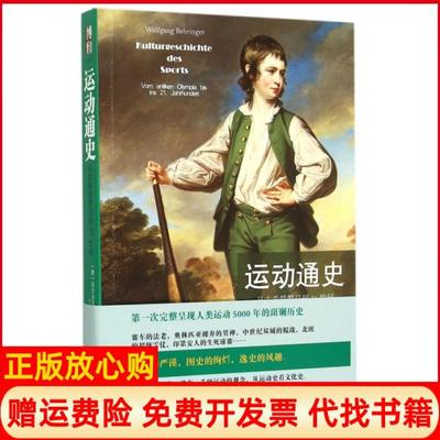 【正版现货】运动通史从古希腊罗马到21世纪德沃尔夫冈贝林格|译者丁娜北京大学9787301252215