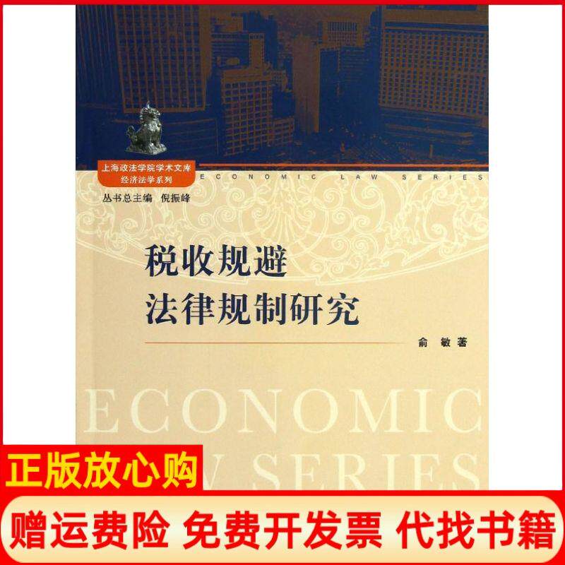 【正版书】上海政法学院学术文库经济法学系列税收规避法律规制研究俞敏著倪振峰 复旦大学出版社9787309093094
