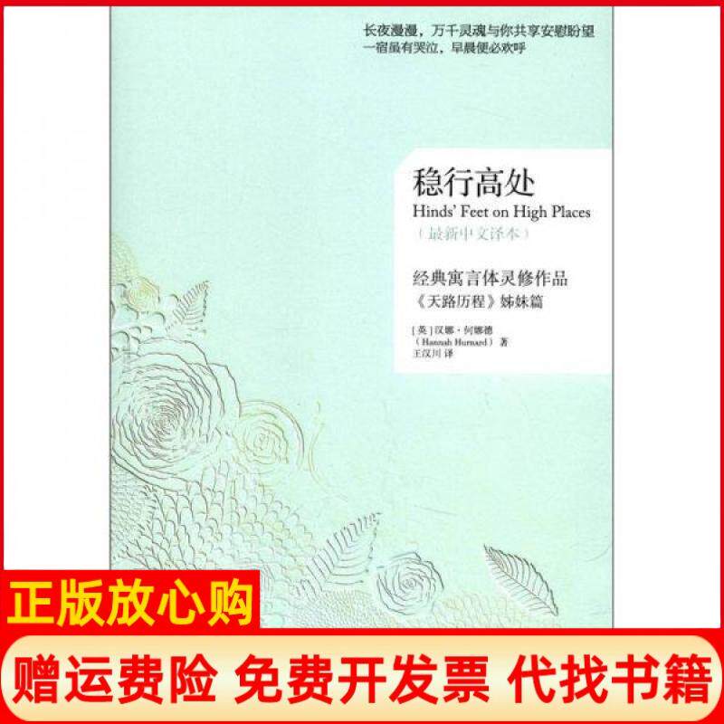 正版书】稳行高处英汉娜何娜德HannahHurnard著王汉川译世界知识出版社9787501242757