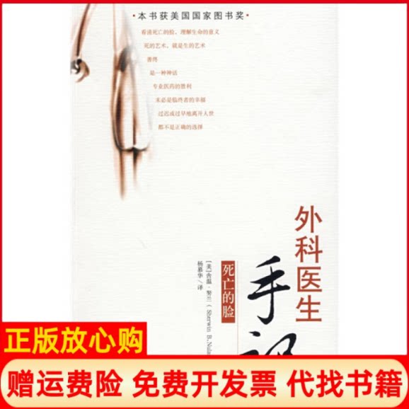 正版书】外科医生手记死亡的脸美努兰杨慕华海南出版社9787544303743