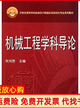 【正版书】机械工程学科导论宾鸿赞华中科技大学出版社9787560971858