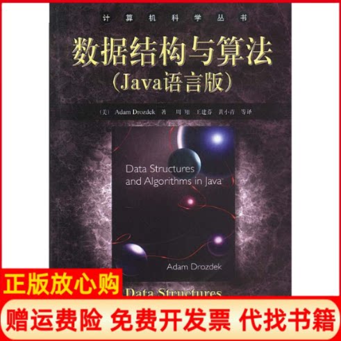 正版书】数据结构与算法Java语言版美AdamDrozdek周翔王建芬黄小青机械工业出版社9787111119029