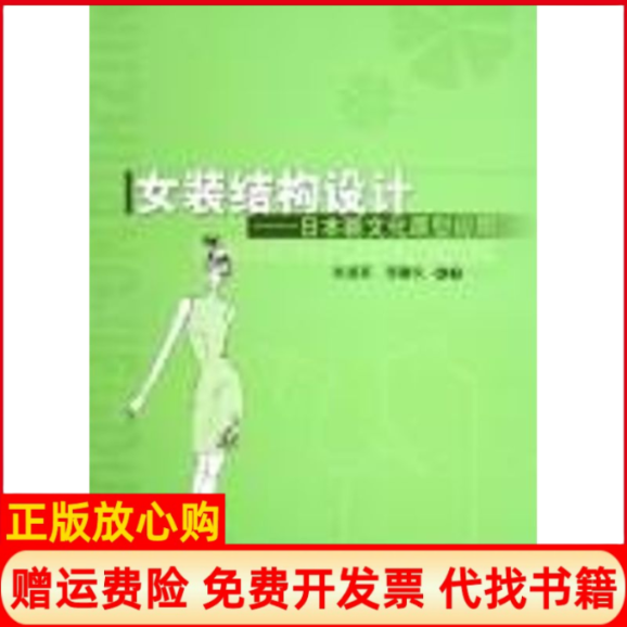 【正版书】女装结构设计日本新文化原型应用张道英程馨仪著上海科学技术出版社9787532381814