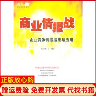 【正版书】商业情报站企业竞争情报搜集与应用黄引敏羊城晚报出版社9787806519332