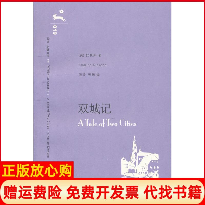 【正版书籍】双城记英狄更斯DickensC著张玲译张扬译上海译文出版社9787532739943