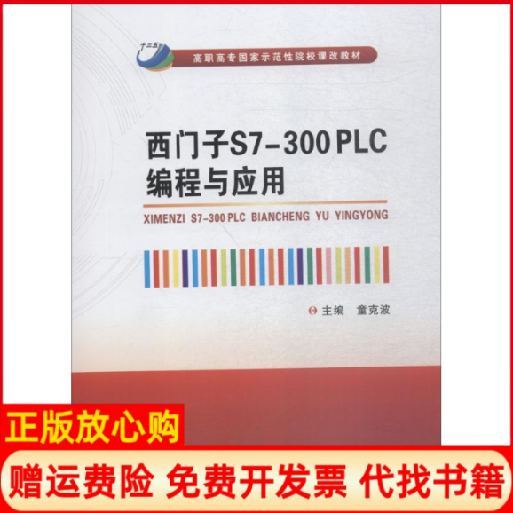 【正版书】西门子S7300PLC编程与应用高职童克波西安电子科技大学出版社9787560647616