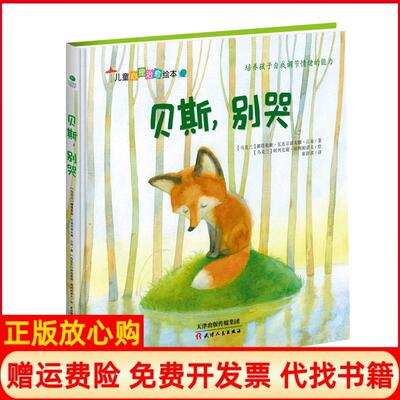 【正版书籍】贝斯别哭崔舒淇译乌克兰娜塔莉娅瓦连京诺夫娜丘布绘者乌克兰阿列克谢切列帕诺夫天津人民出版社9787201140551