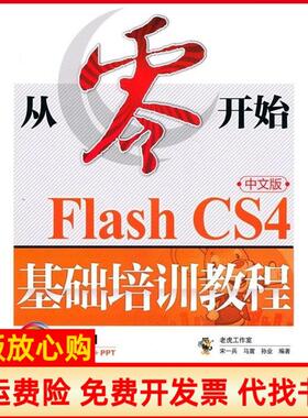 【正版书】从零开始FlashCS4中文版基础培训教程宋一兵马震孙业人民邮电出版社9787115227539
