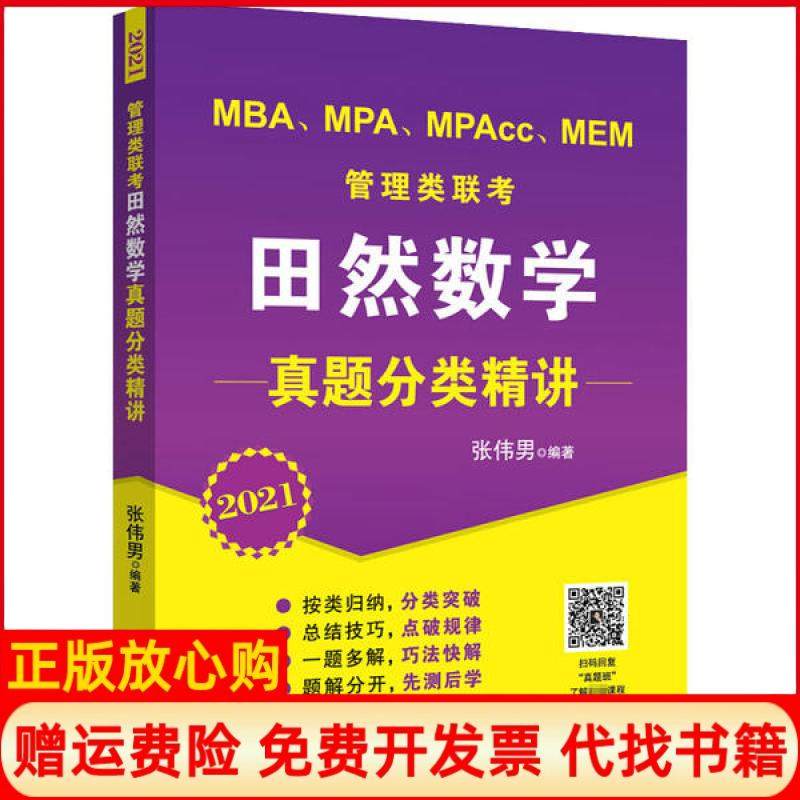 【正版书】2021MBAMPAMPAccMEM管理类联考田然数学真题分类精讲张伟男著北京航空航天大学出版社9787512433083