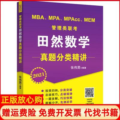 【正版书】2021MBAMPAMPAccMEM管理类联考田然数学真题分类精讲张伟男著北京航空航天大学出版社9787512433083