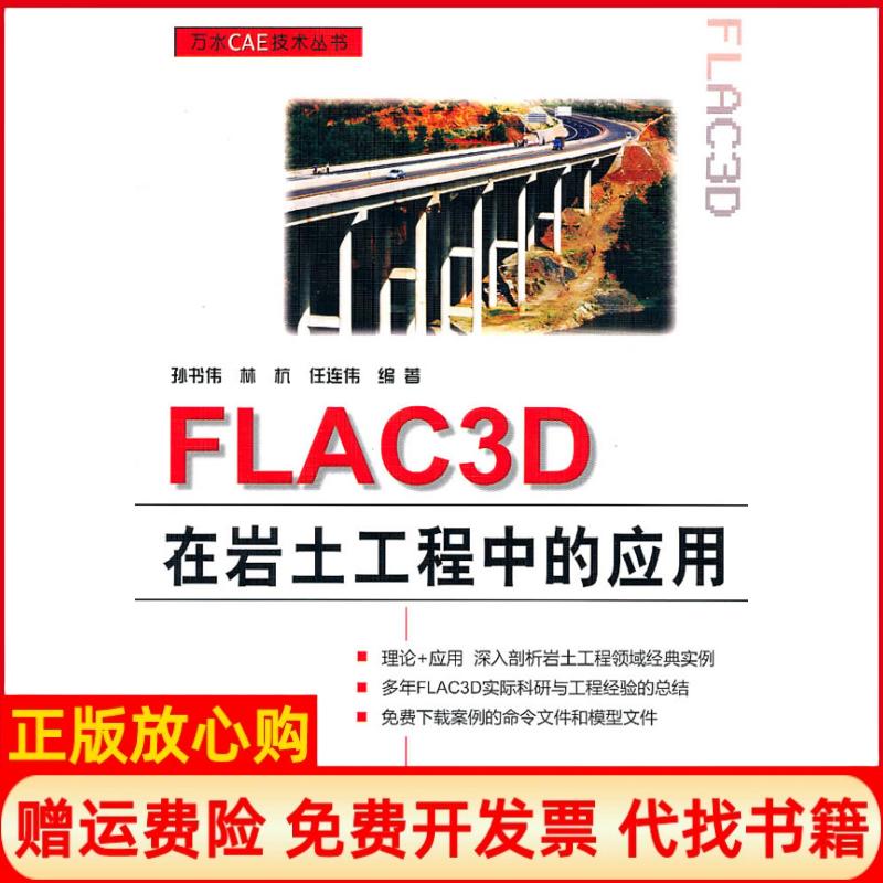 【正版书】FLAC3D在岩土工程中的应用孙书伟著水利水电出版社9787508485447