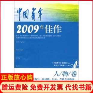 【正版书】人物卷中国青年2009年佳作胡守文王跃春中国广播电视出版社9787504361462