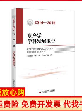 【正版书】20142015水产学学科发展报告中水学会中国科学技术出版社9787504670861