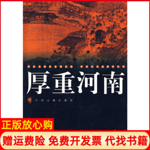 【正版书】厚重河南第4辑大河图书编辑室编著中州古籍出版社9787534823336