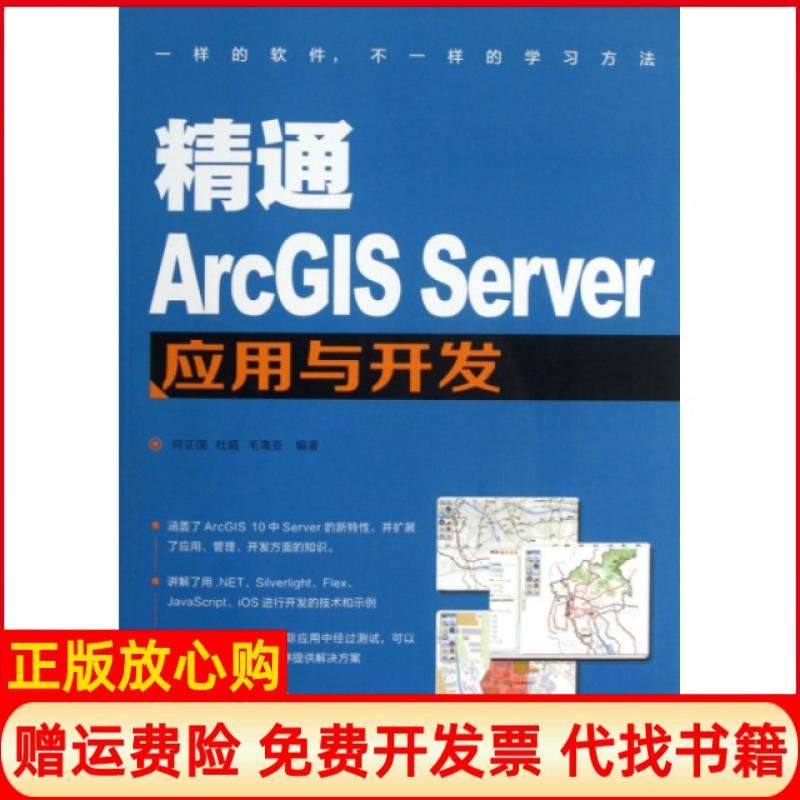 【正版书】精通ArcGISServer应用与开发何正国著杜娟著毛海亚著人民邮电出版社9787115310668