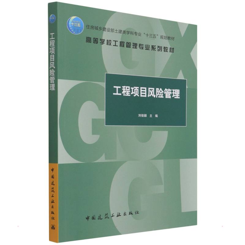 正版书工程项目风险管理/住房城乡建设部土建类学科专业&ldquo;十三五&rdquo;规划教材  高等学校工程管理专业系列教材刘俊颖中国建筑工业出