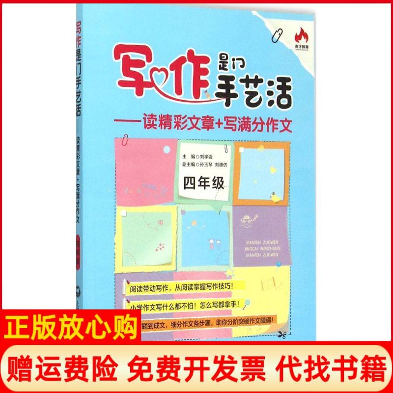 【正版书】写作是门手艺活读精彩文章写满分作文刘学强 上海社会科学院出版社9787552009460