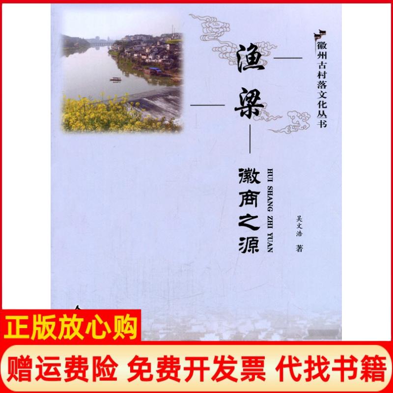 正版书】渔梁吴文浩作吴兆民合肥工业大学出版社9787565017070