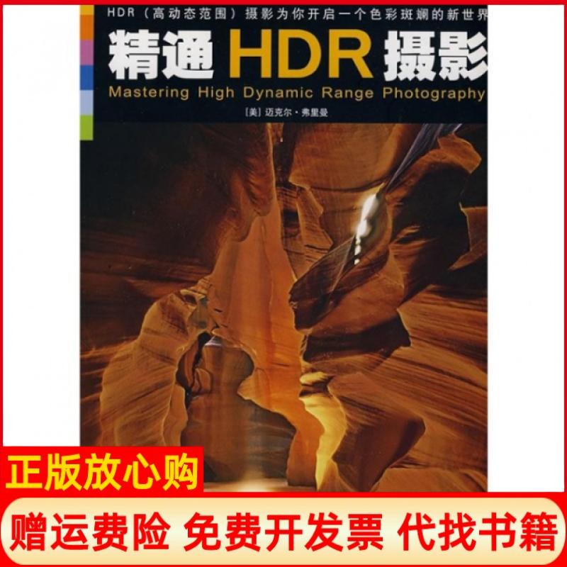 正版书】精通HDR摄影美迈克尔弗里曼|译者包甦相梅陆晗浙江摄影9787806868157