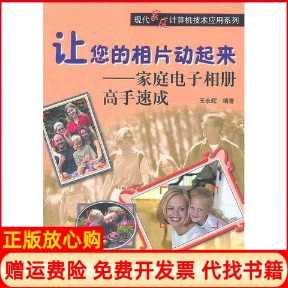【正版书】让您的相片动起来家庭电子相册高手速成无无光盘王永辉人民邮电出版社9787115110176