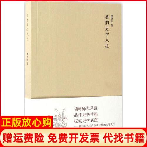 【正版书】我的史学人生瞿著中华书局9787101122527