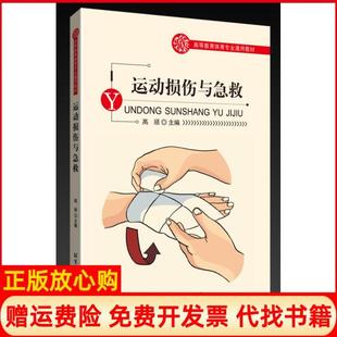 【正版现货】运动损伤与急救高颀北京体育大学出版社9787564433468