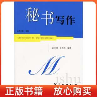 秘书写作赵文琦沈鸣鸣上海社会科学院出版 书 社 正版