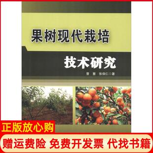 果树现代栽培技术研究张保仁著曹慧中国农业科学技术出版 书 社9787511638403 正版