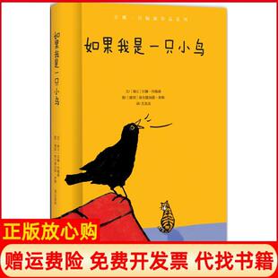 【正版书】如果我是一只小鸟汉娜约翰森漓江出版社9787540776824