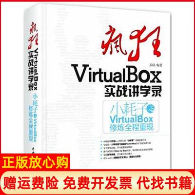 【正版书】疯狂VirtualBox实战讲学录小耗子之VirtualBox修炼全程重现姜皓著水利水电出版社9787517007371