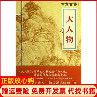 【正版书】大人物古龙文集古龙河南文艺9787807658535