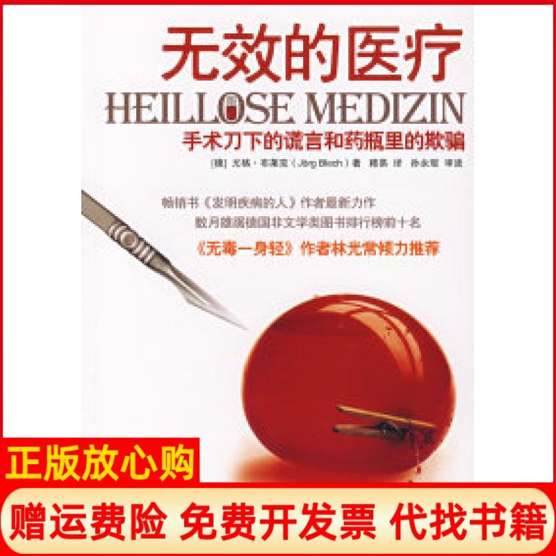 【正版书9成新】无效的医疗手术刀下的谎言和药瓶里的欺骗德布莱克穆易北京师范大学出版社9787303085385