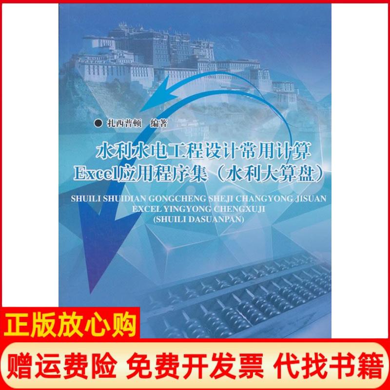 正版书9成新】水利水电工程设计常用计算Excel应用程序集水利大算盘扎西普顿中国水利水电出版社9787508488240