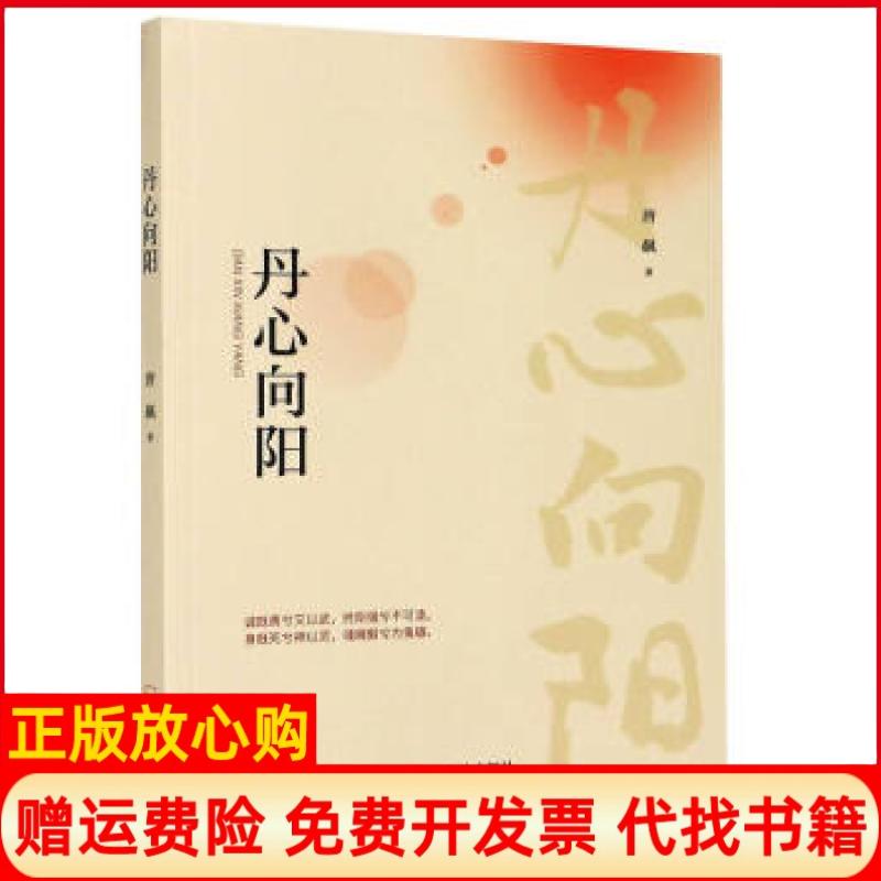 正版书】丹心向阳唐飙哈尔滨出版社9787548445531