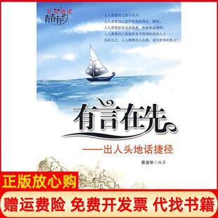 【正版书】有言在先出人头地话捷径秦迪智西苑出版社9787802105003