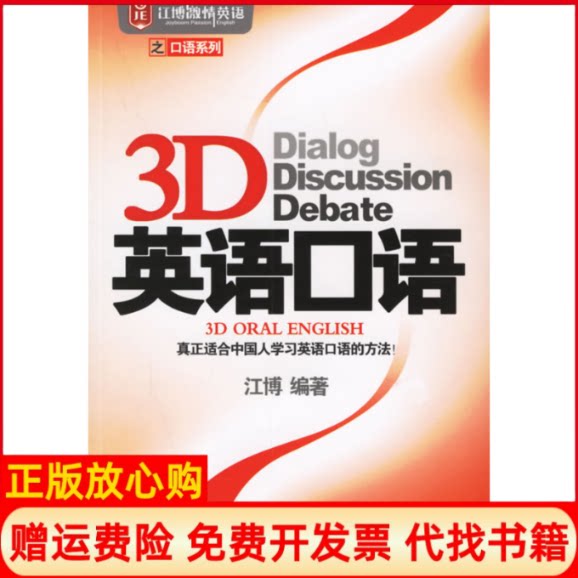 【正版书】3D英语口语江博世界图书出版社9787506279130