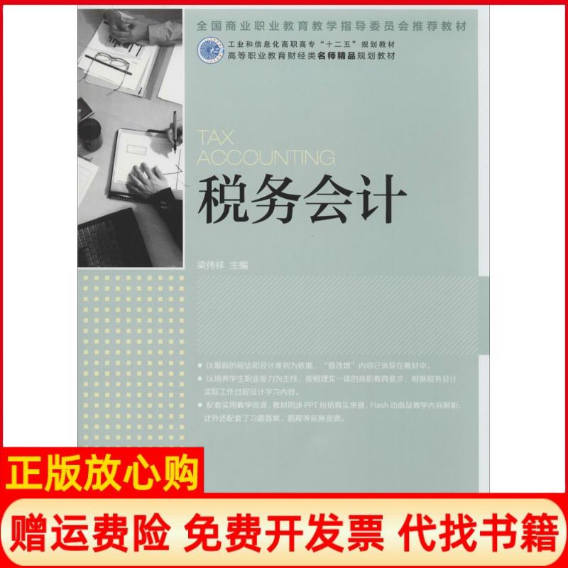 【正版书】税务会计工业和信息化高职高专十二五规划教材高等职业教育财经类名师精品规划教材梁伟样 人民邮电出版社9787115313676
