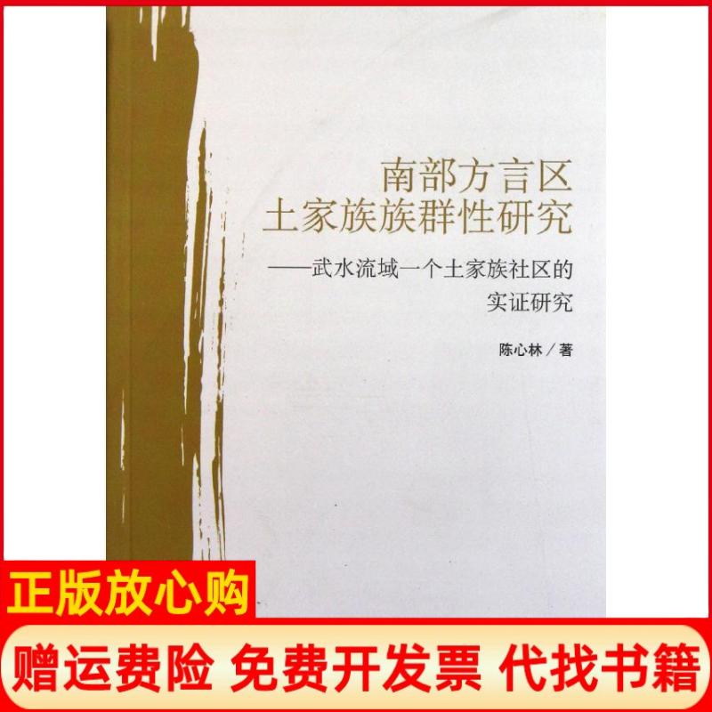 【正版书】南部方言区土家族族群研究武水流域一个土家族社区的实研究陈心林著民族出版社9787105110056