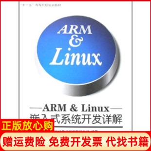 【正版书】ARMLinux嵌入式系统开发详解锐极电子科技有限公司北京航空航天大学出版社9787810779784