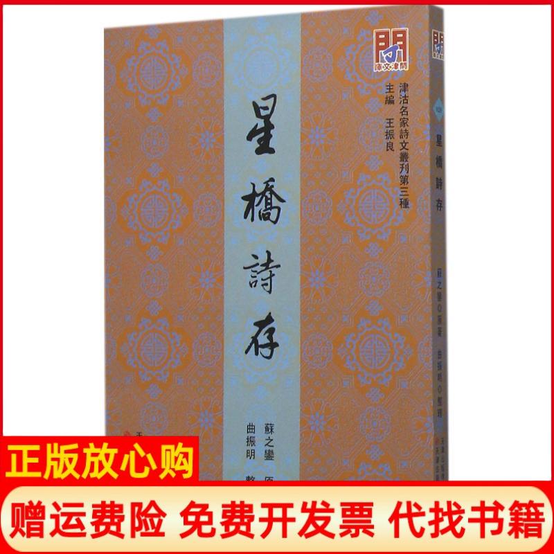 正版书】星桥诗存清苏之銮原著曲振明整理王振良丛书主编天津古籍出版社9787552803563