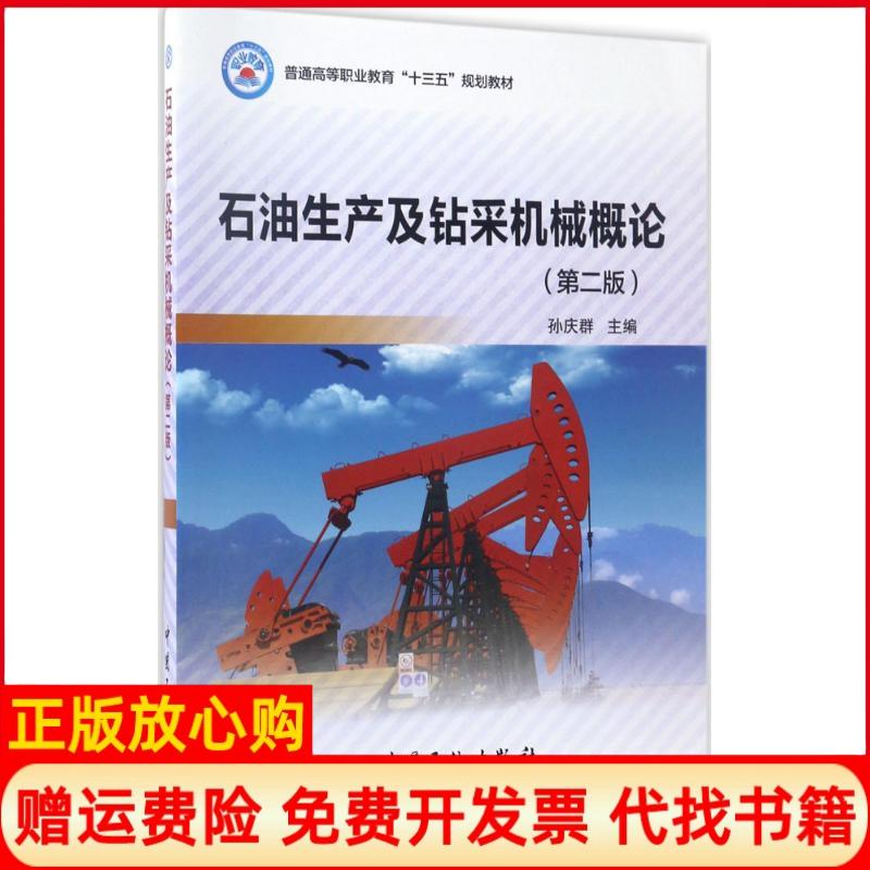 【正版书】石油生产及钻采机械概论孙庆群 中国石化出版社9787511444172