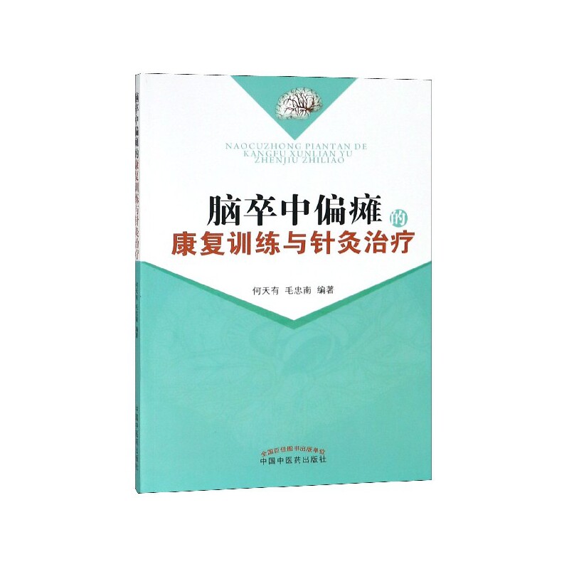 正版书脑卒中偏瘫的康复训练与针灸治疗何天有中国医出版社