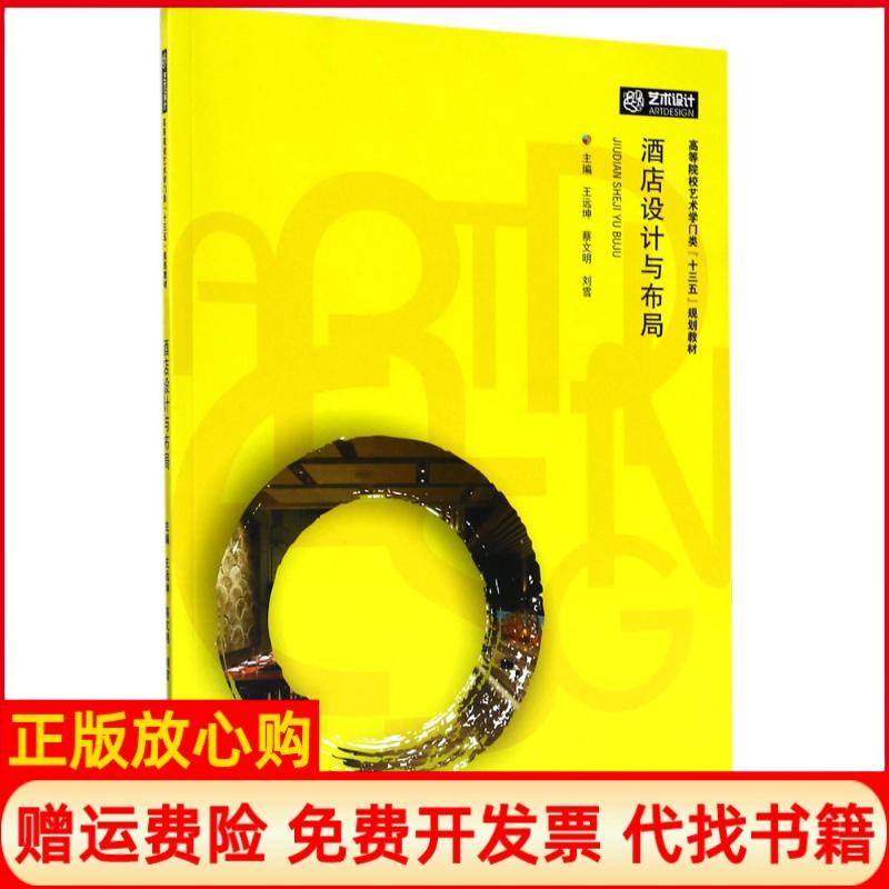 【正版书】酒店设计与布局王远坤蔡文明刘雪华中科技大学出版社9787568029810